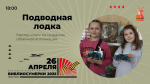 Мастер-класс «Подводная лодка»