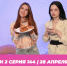 О МОЙ БЛОГ I 2 СЕЗОН 143 СЕРИЯ I 28 АПРЕЛЯ - Телекомпания ТВ-21