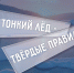 Тонкий лёд – твёрдые правила - ГУ МЧС Мурманской области