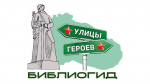 Библиогид «Улицы Героев»