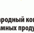 Восемнадцатый Международный конкурс ВКР с использованием программных продуктов "1С" - Северо-Западный филиал МГЭИ