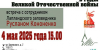 Северяне смогут узнать о работе Лапландского заповедника во время войны - Мурманский вестник
