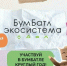 Жители Мурманской области теперь могут участвовать в «БумБатле» и выигрывать призы круглый год - Мурманский вестник