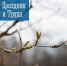 1 Мая – Праздник Весны и Труда - Город Мурманск