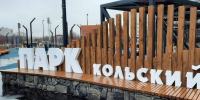 В Мурманской области проходит Всероссийское голосование по отбору общественных территорий для благоустройства - Единая Россия