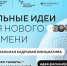 На форум «Сильные идеи для нового времени» ждут кадровые инициативы - Арктик-ТВ