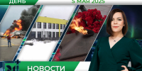 Дневные новости от 5 мая - Телекомпания ТВ-21