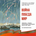 В Мурманском художественном музее откроется выставка «Война. Победа. Мир»