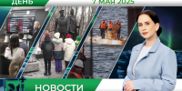 Дневные новости от 7 мая - Телекомпания ТВ-21