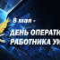 День опер.работника УИС - УФСИН