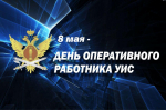 День опер.работника УИС