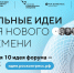 Каждая десятая заявка на форум «Сильные идеи для нового времени» посвящена здоровому образу жизни - Арктик-ТВ
