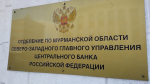 В «кубышке» у жителей Мурманской области больше 320 миллиардов