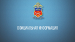 Официальная информация УМВД России по Мурманской области