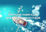 Открытие навигации для маломерных судов.