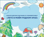 АтомЭнергоСбыт объявляет конкурс детского рисунка «Лето в моем родном крае»