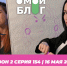 О МОЙ БЛОГ I 2 СЕЗОН 154 СЕРИЯ I 16 МАЯ - Телекомпания ТВ-21