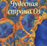 Время читать! Книги Лаймена Фрэнка Баума - Детская библиотека