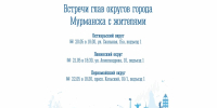 Начальники управлений округов встретятся с мурманчанами - Город Мурманск