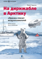 21 мая — День полярника