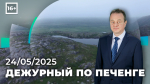ПРОГРАММА «ДЕЖУРНЫЙ ПО ПЕЧЕНГЕ» ОТ 24 МАЯ