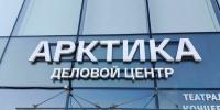Губернатор Андрей Чибис поздравил с Днем российского предпринимательства - Мурманский вестник
