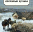 Время читать! Книги русского писателя Михаила Шолохова - Детская библиотека