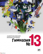 Время читать! Книги Андрея Валентиновича Жвалевского