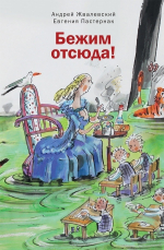 Время читать! Книги Андрея Валентиновича Жвалевского