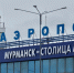 Северяне пожаловались прокурору на общепит в аэропорту Мурманска - SeverPost.ru