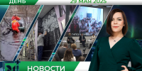Дневные новости от 29 мая - Телекомпания ТВ-21
