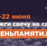 Всероссийская онлайн-акция «Свеча памяти» - Детско-юношеская библиотека