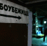 На восстановление убежищ в России планируют направить 155 миллиардов - SeverPost.ru