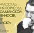 В «Научке» состоится показ фильма Андрея Сычёва «Видео-рассказ Дмитрия Коржова «День Славянской письменности. Почему Мурманск?» - Арктик-ТВ
