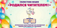 Областная акция «Родился читателем!» - Детско-юношеская библиотека