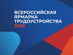 27 июня состоится федеральный этап Всероссийской ярмарки трудоустройства