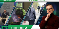 Вечерние новости от 3 июня - Телекомпания ТВ-21