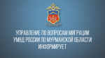 В Мурманской области подведены итоги оперативно-профилактического мероприятия «Фиктивный адрес»