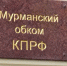 Супруга бойца СВО требует публичных извинений от главы мурманских коммунистов - SeverPost.ru