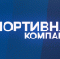 Программа «Спортивная компания». Выпуск 58 - Телекомпания ТВ-21