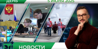 Дневные новости от 5 июня - Телекомпания ТВ-21