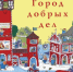 Время читать! Книги Ричарда МакКлюра Скарри - Детская библиотека