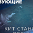 Действующие лица. Уникальное спасение кита Станислава - Телекомпания ТВ-21