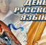 Уважаемые земляки, поздравляю нас с Днем русского языка! - Областная дума
