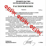 В Мурманской области распространяют фейковые письма от имени губернатора