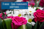 8 июня — День социального работника