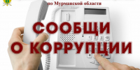 Сообщи о коррупции на «горячую линию» - УФССП