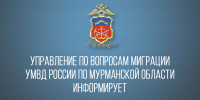 Управление по вопросам миграции УМВД России по Мурманской области информирует - УМВД Мурманской области
