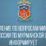 Мурманское Управление по вопросам миграции будет временно работать по сокращенному графику - Мурманский вестник