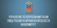 Мурманское Управление по вопросам миграции будет временно работать по сокращенному графику - Мурманский вестник